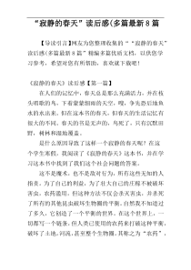 “寂静的春天”读后感(多篇最新8篇