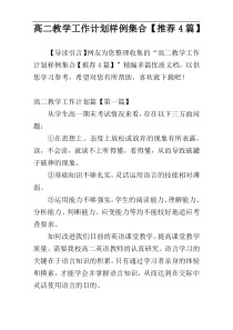 高二教学工作计划样例集合【推荐4篇】