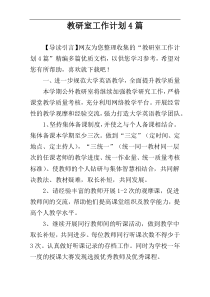 教研室工作计划4篇