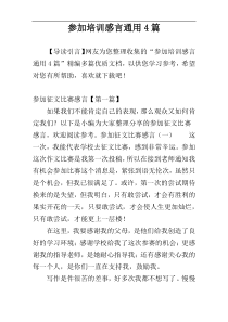 参加培训感言通用4篇