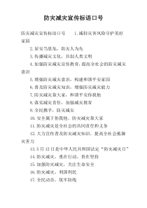 防灾减灾宣传标语口号