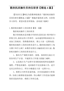 数控机床操作员岗位职责【精选4篇】