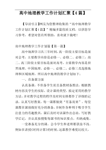 高中地理教学工作计划汇聚【4篇】