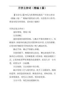 月饼主持词（精编3篇）