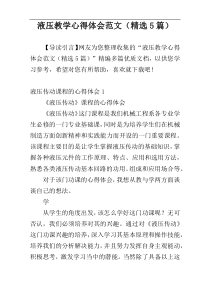 液压教学心得体会范文（精选5篇）