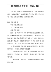 组长辞职报告范例（精编4篇）