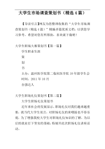 大学生市场调查策划书（精选4篇）