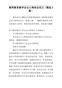 教师教育教学会议心得体会范文（精选5篇）