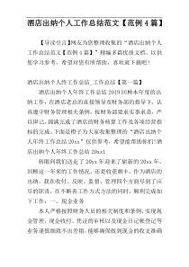 酒店出纳个人工作总结范文【范例4篇】