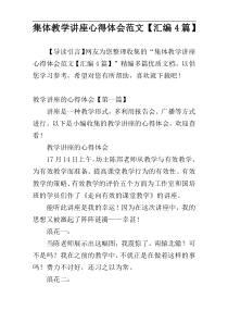 集体教学讲座心得体会范文【汇编4篇】