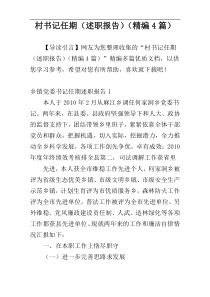 村书记任期（述职报告）（精编4篇）