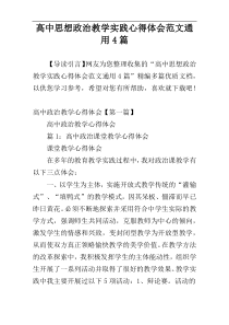 高中思想政治教学实践心得体会范文通用4篇