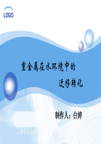 水环境中重金属的迁移转化7