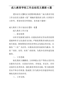 成人教育学校工作总结范文最新4篇