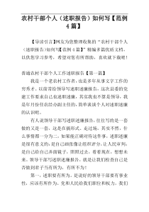 农村干部个人（述职报告）如何写【范例4篇】