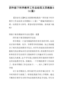 四年级下科学教学工作总结范文苏教版6（4篇）