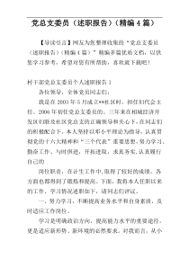 党总支委员（述职报告）（精编4篇）