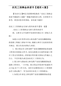 农民工保障金承诺书【通用4篇】