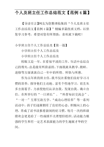个人及班主任工作总结范文【范例4篇】