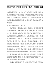 军训生活心得体会范文(整理【精编8篇】