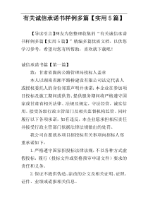 有关诚信承诺书样例多篇【实用5篇】