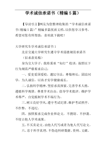 学术诚信承诺书（精编5篇）