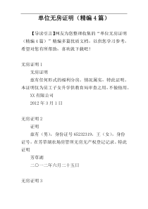 单位无房证明（精编4篇）