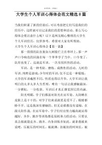 大学生个人军训心得体会范文精选8篇