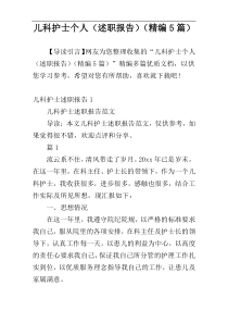 儿科护士个人（述职报告）（精编5篇）