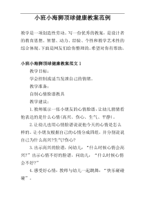 小班小海狮顶球健康教案范例