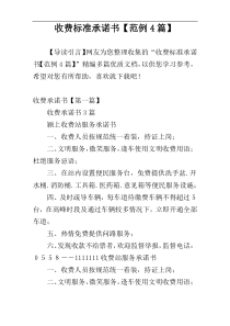 收费标准承诺书【范例4篇】