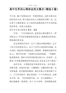 高中生军训心得体会范文集合（精选8篇）