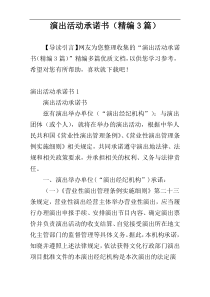 演出活动承诺书（精编3篇）