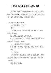 大班美术教案样例【推荐4篇】