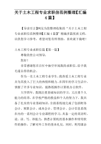 关于土木工程专业求职信范例整理【汇编4篇】