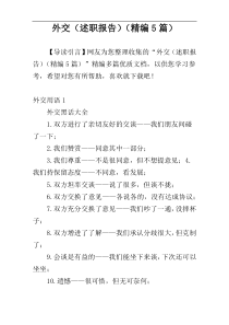 外交（述职报告）（精编5篇）