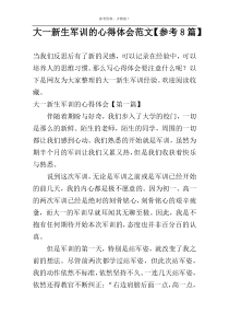 大一新生军训的心得体会范文【参考8篇】