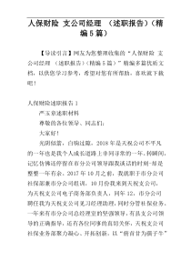 人保财险 支公司经理 （述职报告）（精编5篇）