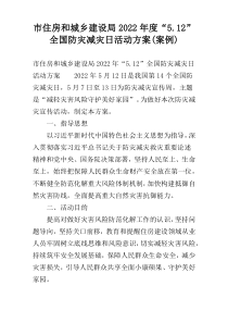 市住房和城乡建设局2022年度“5.12”全国防灾减灾日活动方案(案例)