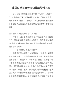 全国助残日宣传活动总结范例3篇