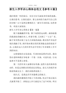 新生入学军训心得体会范文【参考8篇】
