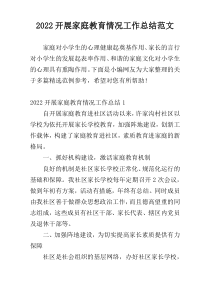 2022开展家庭教育情况工作总结范文