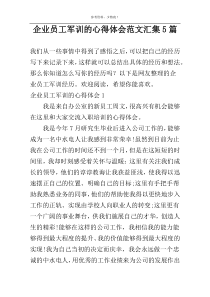 企业员工军训的心得体会范文汇集5篇