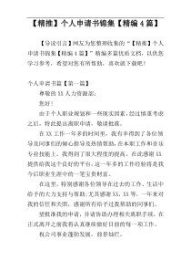 【精推】个人申请书锦集【精编4篇】