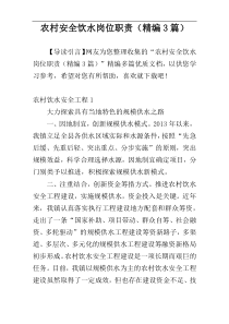 农村安全饮水岗位职责（精编3篇）