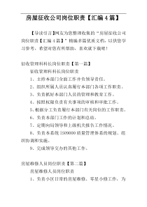 房屋征收公司岗位职责【汇编4篇】