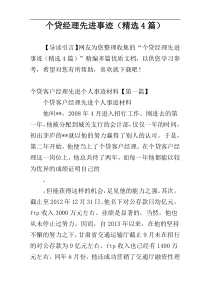 个贷经理先进事迹（精选4篇）