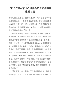 【推选】高中军训心得体会范文样例整理最新4篇