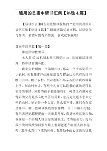 通用的贫困申请书汇集【热选4篇】