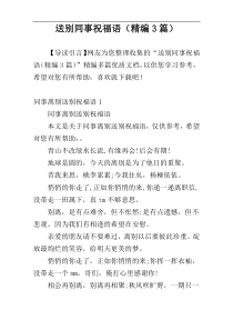 送别同事祝福语（精编3篇）